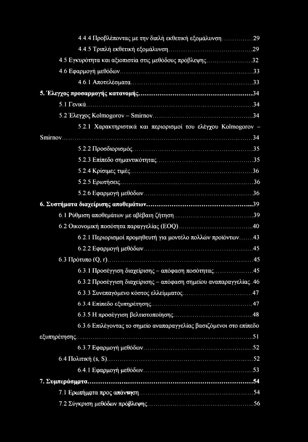 .. 35 5.2.4 Κρίσιμες τιμές...36 5.2.5 Ερωτήσεις... 36 5.2.6 Εφαρμγή μεθόδων... 36 6. Συστήματα διαχείρισης απθεμάτων...39 6.1 Ρύθμιση απθεμάτων με αβέβαιη ζήτηση...39 6.2 ικνμική πσότητα παραγγελίας (EOQ).