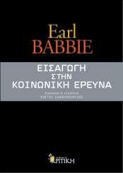 Εισαγωγή στην κοινωνική έρευνα Earl Babbie