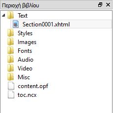 Στην αριστερή πλευρά του προγράμματος υπάρχουν τα αρχεία και οι φάκελοι που περιλαμβάνει το βιβλίο.