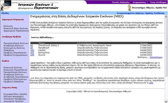 Σε αυτή σελίδα θα βρεθείτε µε την είσοδός σας στη βιβλιοθήκη ή επιλέγοντας τον υπερσύνδεσµο «Προβολή Ενηµερώσεων» από τον Κατάλογο ς» Η σελίδα «Ενηµερώσεις» εµφανίζει όλες τις τελευταίες αλλαγές στη