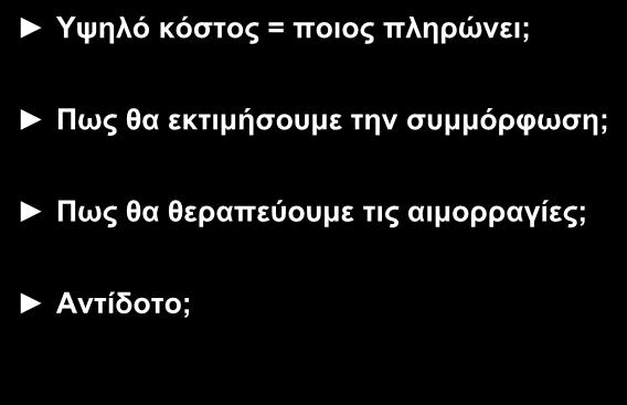 Πποβλημαηιζμοί για ηα νέα από ηος ζηόμαηορ ανηιπηκηικά Υςειό θόζηνο = πνηνο