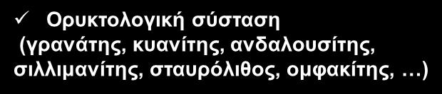 Χαρακτηριστικά μεταμορφωμένων