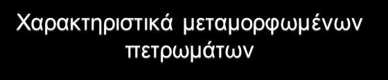 (γρανάτης, κυανίτης, ανδαλουσίτης,