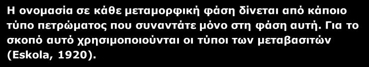 Μεταμορφικές Φάσεις Η ονομασία σε κάθε μεταμορφική φάση δίνεται από κάποιο