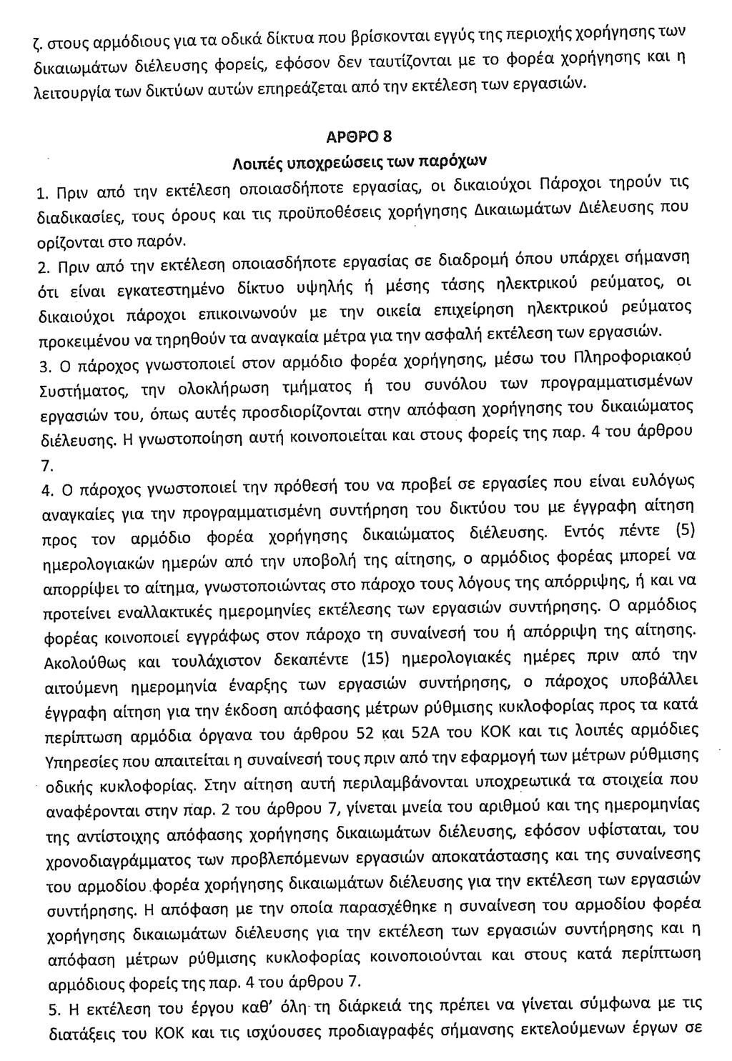 502 ΕΦΗΜΕΡΙ Α TΗΣ ΚΥΒΕΡΝΗΣΕΩΣ Τεύχος Α 42/30.03.2017 1.