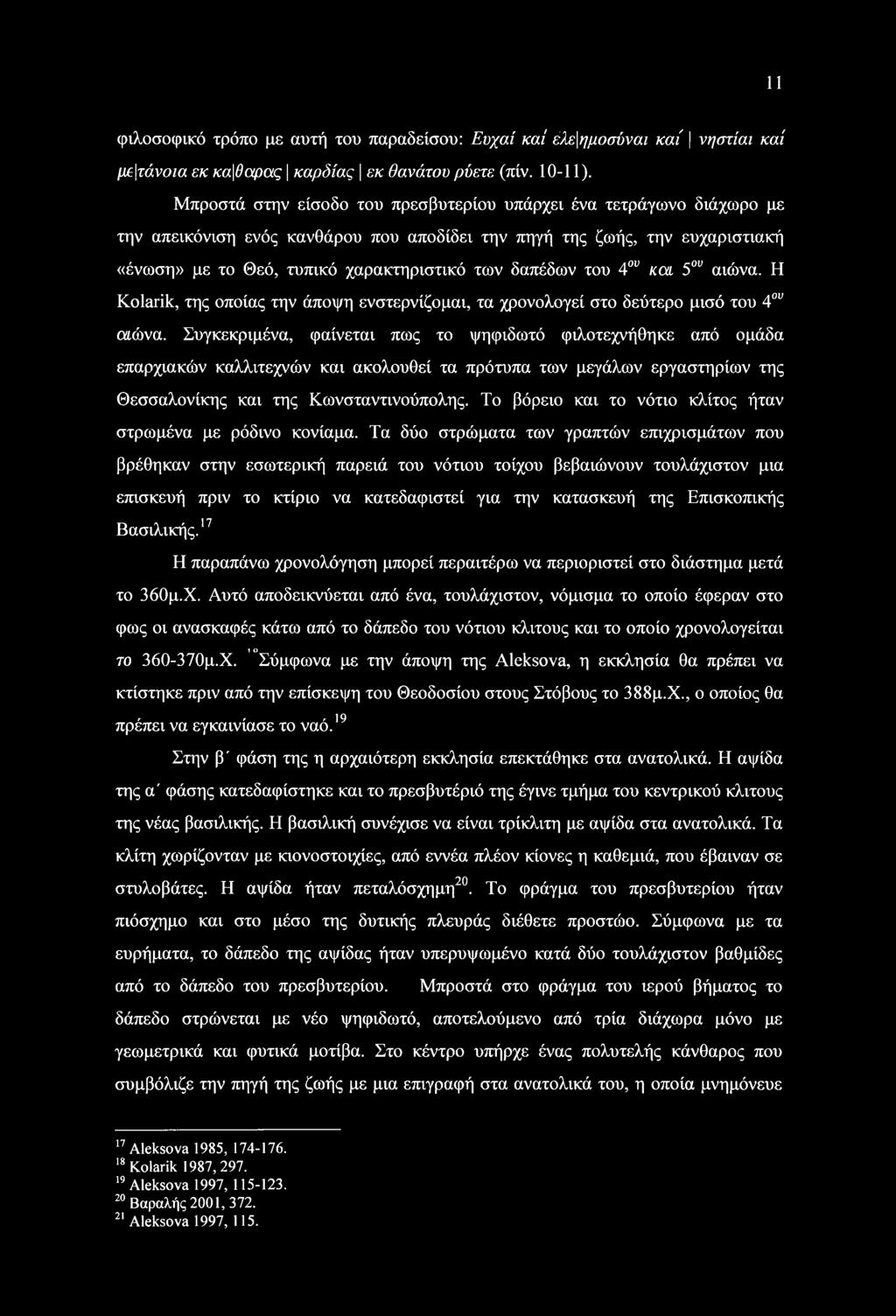 δαπέδων του 4ου καί 5ου αιώνα. Η Kolarik, της οποίας την άποψη ενστερνίζομαι, τα χρονολογεί στο δεύτερο μισό του 4ου αιώνα.