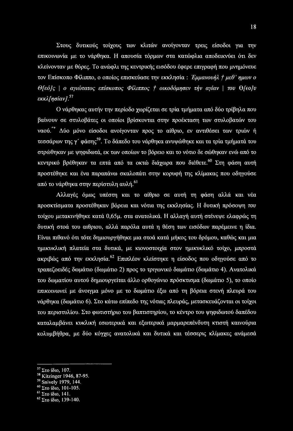 αγίαν του Q[eoJv εκκλ[ησίαν].5ί Ο νάρθηκας αυτήν την περίοδο χωρίζεται σε τρία τμήματα από δύο τρίβηλα που βαίνουν σε στυλοβάτες οι οποίοι βρίσκονται στην προέκταση των στυλοβατών του CQ ναού.