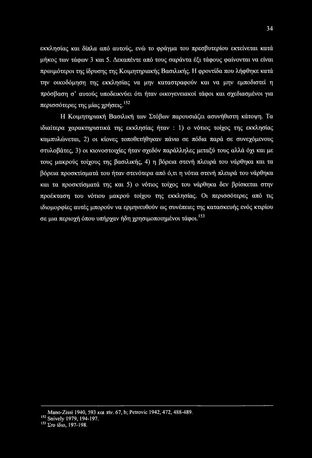 Η φροντίδα που λήφθηκε κατά την οικοδόμηση της εκκλησίας να μην καταστραφούν και να μην εμποδιστεί η πρόσβαση σ αυτούς υποδεικνύει ότι ήταν οικογενειακοί τάφοι και σχεδιασμένοι για περισσότερες της