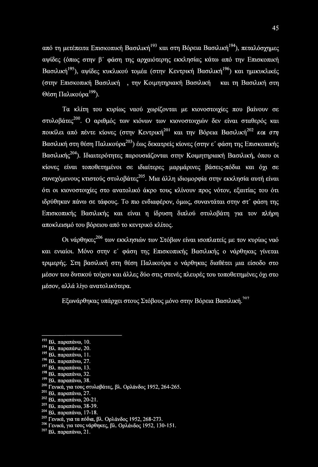 Τα κλίτη του κυρίως ναού χωρίζονται με κιονοστοιχίες που βαίνουν σε στυλοβάτες200.