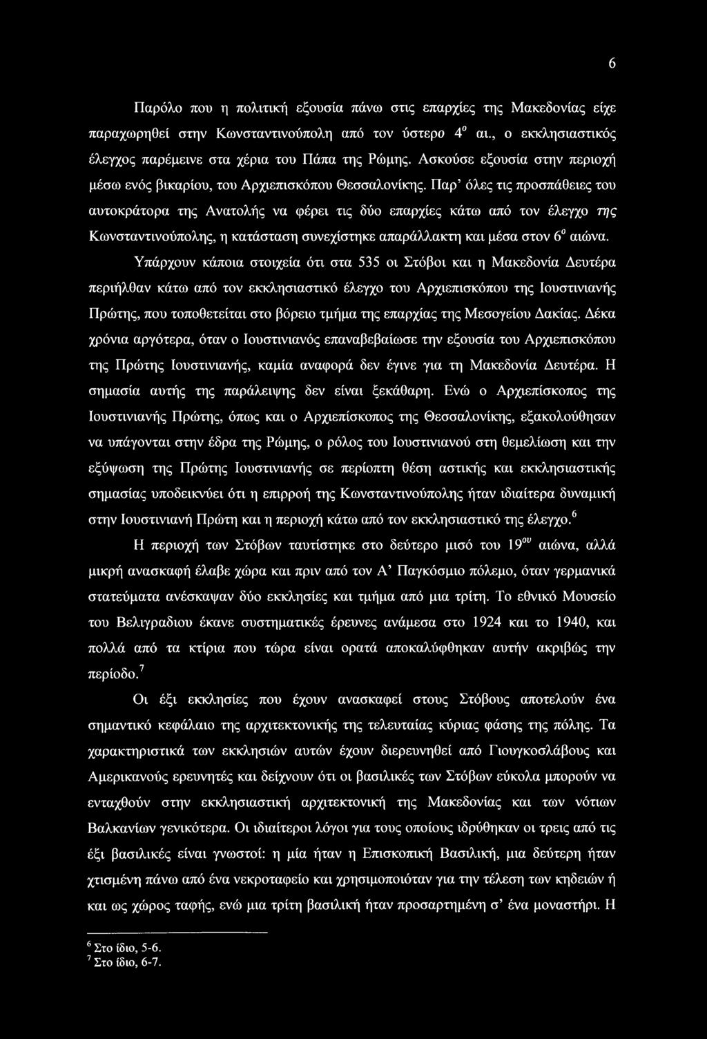 Παρ όλες τις προσπάθειες του αυτοκράτορα της Ανατολής να φέρει τις δύο επαρχίες κάτω από τον έλεγχο της Κωνσταντινούπολης, η κατάσταση συνεχίστηκε απαράλλακτη και μέσα στον 6 αιώνα.