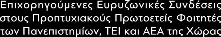 Όλους τους προπτυχιακούς πρωτοετείς φοιτητές των ελληνικών Πανεπιστημίων, ΤΕΙ και ΑΕΑ 2. Τηλεπικοινωνιακούς παρόχους 3.