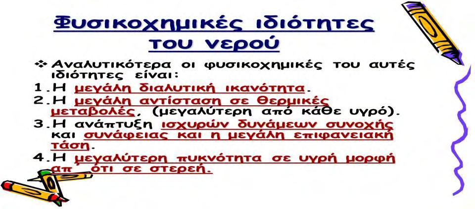 18. Κείμενο Νερό και Κλίμα Περιγραφή: Το κείμενο αυτό αναφέρεται στη σχέση που έχει το νερό με το κλίμα μιας περιοχής αλλά και ολόκληρου του πλανήτη Πηγή: Διαδίκτυο-URL: http://www.watersave.