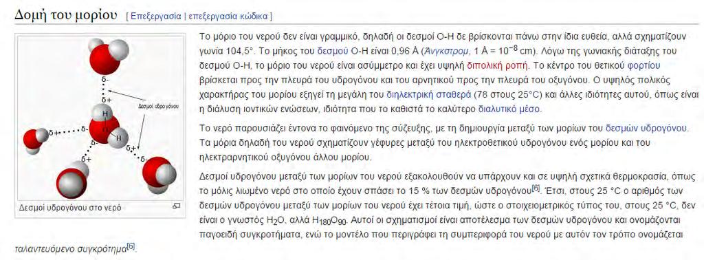 69. Κείμενο Το νερό σε διάφορες γλώσσες Περιγραφή: Το κείμενο αυτό αναφέρεται στις διαφορετικές ονομασίες που έχει το νερό σε διάφορες γλώσσες του κόσμου. Πηγή: Διαδίκτυο-URL : http://toneropigizois.