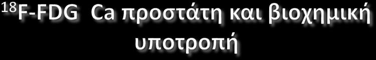 Περιορισμένη χρήση Η αυξημένη πρόσληψη του ρ/φ σχετίζεται με περιπτώσεις επιθετικής νόσου και χαμηλής διαφοροποίησης Ca Έχει μόνο προγνωστική