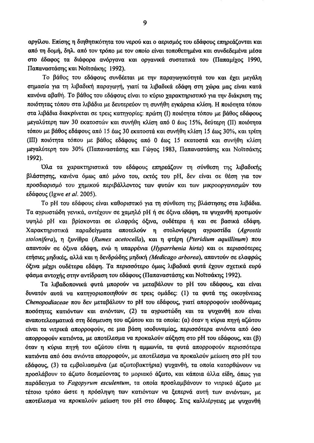 9 αργίλου. Επίσης η διηθητικότητα του νερού και ο αερισμός του εδάφους επηρεάζονται και από τη δομή, δηλ.