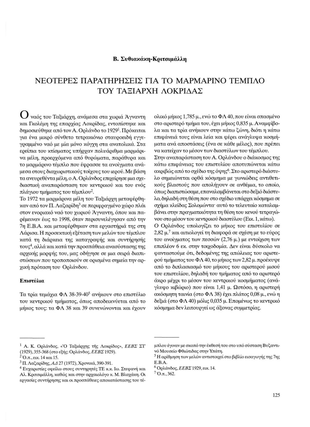 Β. Συθιακάκη-Κριτσιμάλλη ΝΕΟΤΕΡΕΣ ΠΑΡΑΤΗΡΗΣΕΙΣ ΓΙΑ ΤΟ ΜΑΡΜΑΡΙΝΟ ΤΕΜΠΛΟ ΤΟΥ ΤΑΞΙΑΡΧΗ ΛΟΚΡΙΔΑΣ v>j ναός του Ταξιάρχη, ανάμεσα στα χωριά Άγναντη και Γκολέμη της επαρχίας Λοκρίδας, εντοπίστηκε και