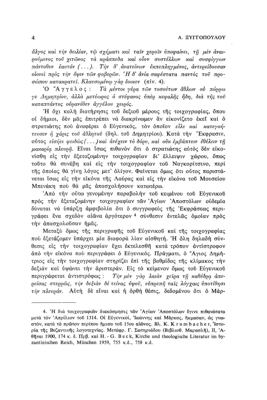 4 Α.ΞΥΓΓΟΠΟΥΛΟΥ άλγος και τήν δειλίαν, τω σχήματι και ταϊν χεροΐν νποφαίνει, τή μεν αναιρούμενος τον χιτώνας τα κράσπεδα και οίον ανατέλλων και σνσφίγγων πάντοθεν εαυτόν (...).