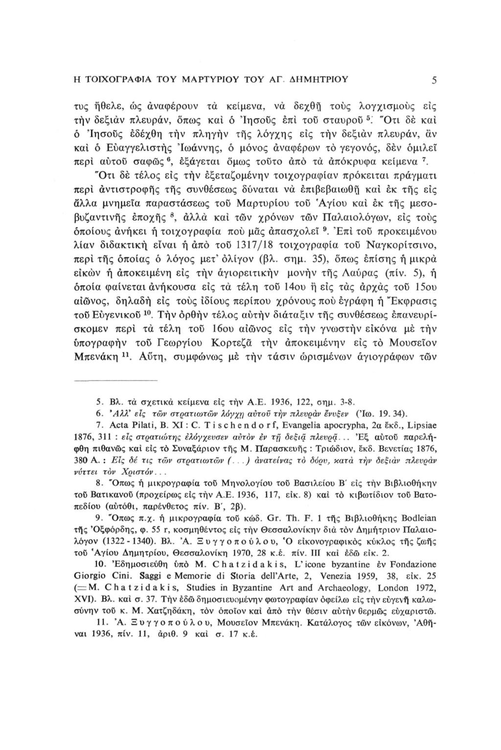 Η ΤΟΙΧΟΓΡΑΦΙΑ ΤΟΥ ΜΑΡΤΥΡΙΟΥ TOY ΑΓ. ΔΗΜΗΤΡΙΟΥ 5 τυς ήθελε, ώς αναφέρουν τα κείμενα, να δεχθή τους λογχισμούς είς τήν δεξιάν πλευράν, όπως και ό Ίησοϋς έπί του σταυρού 5.