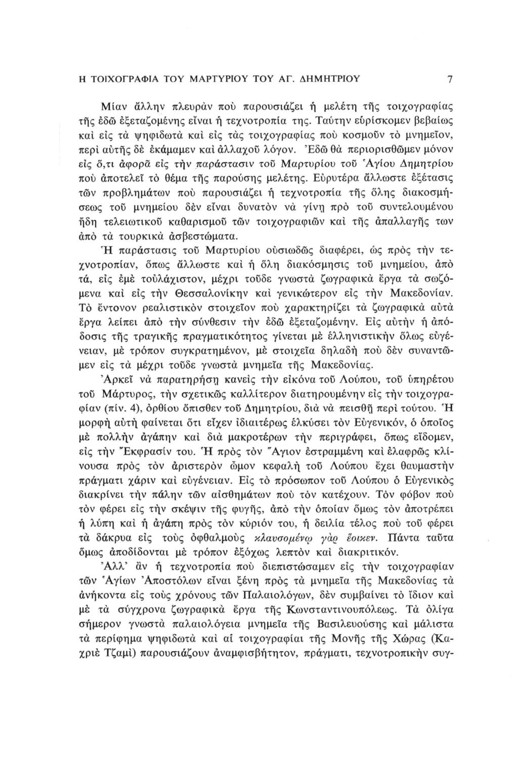 Η ΤΟΙΧΟΓΡΑΦΙΑ ΤΟΥ ΜΑΡΤΥΡΙΟΥ TOY ΑΓ. ΔΗΜΗΤΡΙΟΥ 7 Μίαν άλλην πλευράν πού παρουσιάζει ή μελέτη της τοιχογραφίας της έδω εξεταζόμενης είναι ή τεχνοτροπία της.