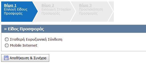 Βήμα 1 ο : Επιλογή Είδους Προσφοράς Στο πρώτο βήμα ο τηλεπικοινωνιακός πάροχος επιλέγει το είδος της προσφοράς που θέλει να δημιουργήσει επιλέγοντας «Αποθήκευση & Συνέχεια» (Εικόνα 3).