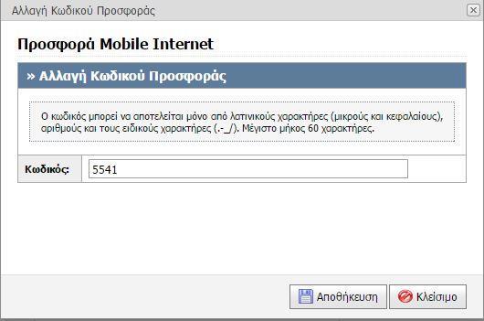 Εικόνα 7. Υποβεβλημένη προσφορά Εικόνα 8. Αλλαγή κωδικού προσφοράς Εικόνα 9.