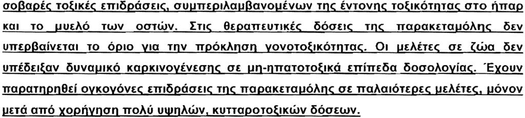 _ ΔΔγΕΠ-Ε,4250-13/2 σοβαρές τοξικές επιδράσεις, συμπεριλαμβανομένων της έντονης τοξικότητας στο ήπαρ και το μυελό των οστών.