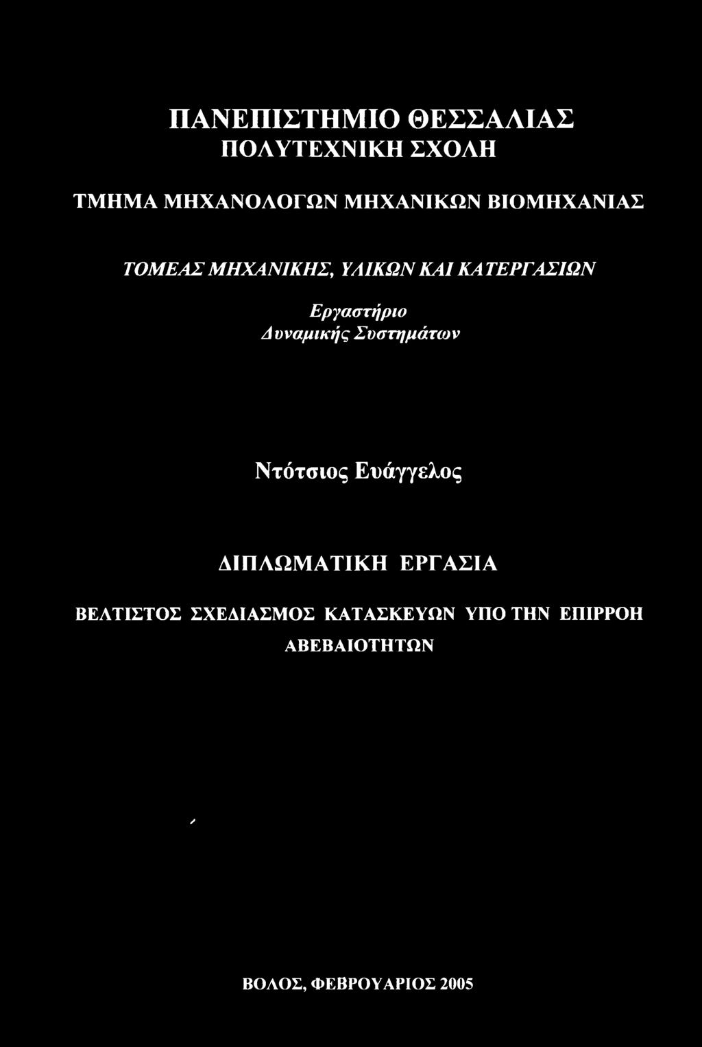 ΔΙΠΛΩΜΑΤΙΚΗ ΕΡΓΑΣΙΑ ΒΕΛΤΙΣΤΟΣ ΣΧΕΔΙΑΣΜΟΣ