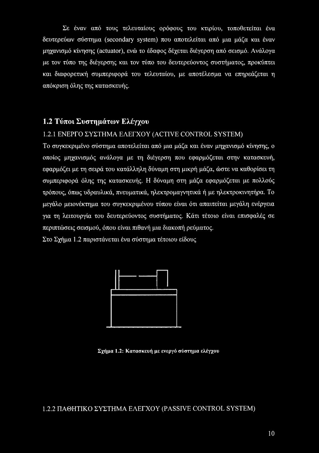 Ανάλογα με τον τύπο της διέγερσης και τον τύπο του δευτερεύοντος συστήματος, προκύπτει και διαφορετική συμπεριφορά του τελευταίου, με αποτέλεσμα να επηρεάζεται η απόκριση όλης της κατασκευής. 1.