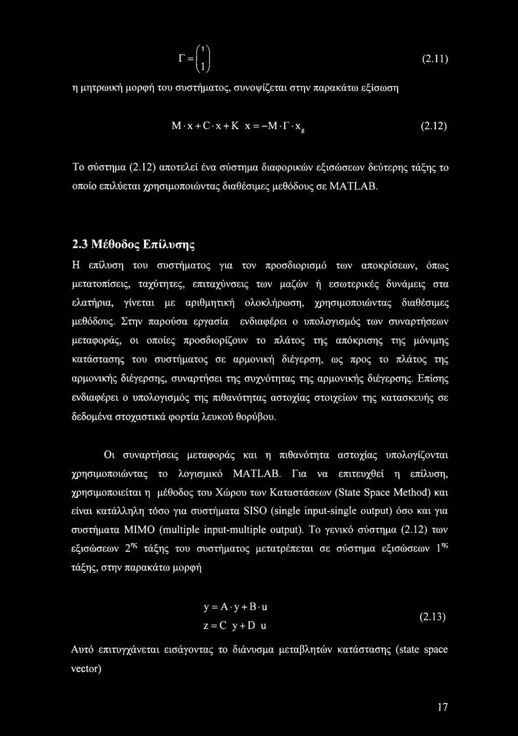 3 Μέθοδος Επίλυσης Η επίλυση του συστήματος για τον προσδιορισμό των αποκρίσεων, όπως μετατοπίσεις, ταχύτητες, επιταχύνσεις των μαζών ή εσωτερικές δυνάμεις στα ελατήρια, γίνεται με αριθμητική
