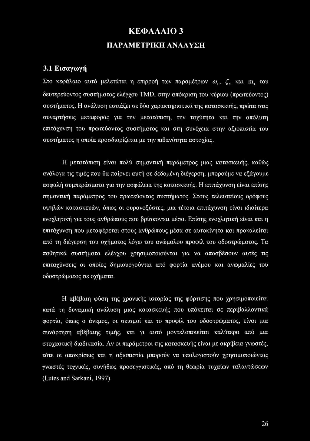 Η ανάλυση εστιάζει σε δύο χαρακτηριστικά της κατασκευής, πρώτα στις συναρτήσεις μεταφοράς για την μετατόπιση, την ταχύτητα και την απόλυτη επιτάχυνση του πρωτεύοντος συστήματος και στη συνέχεια στην