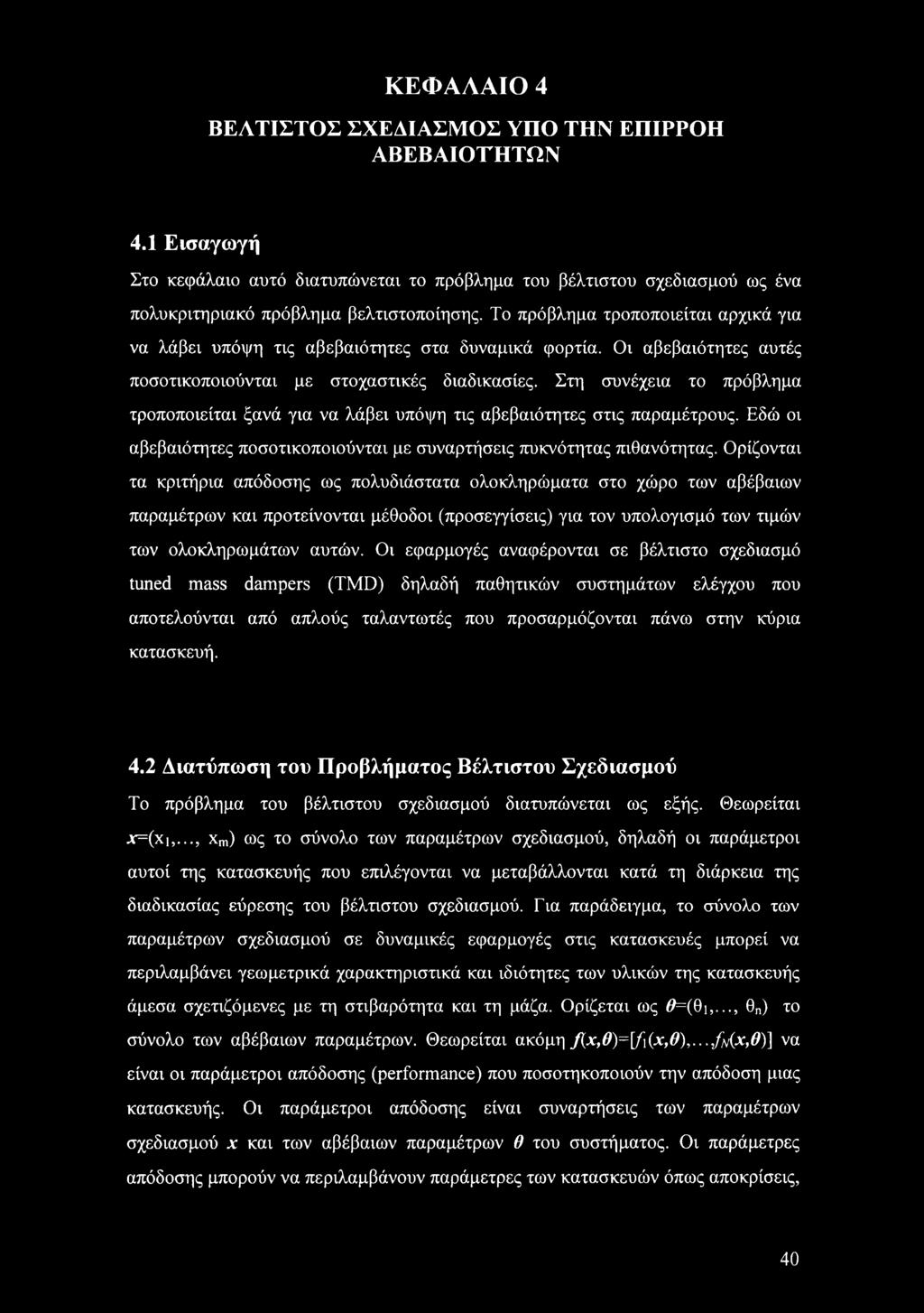 Στη συνέχεια το πρόβλημα τροποποιείται ξανά για να λάβει υπόψη τις αβεβαιότητες στις παραμέτρους. Εδώ οι αβεβαιότητες ποσοτικοποιούνται με συναρτήσεις πυκνότητας πιθανότητας.