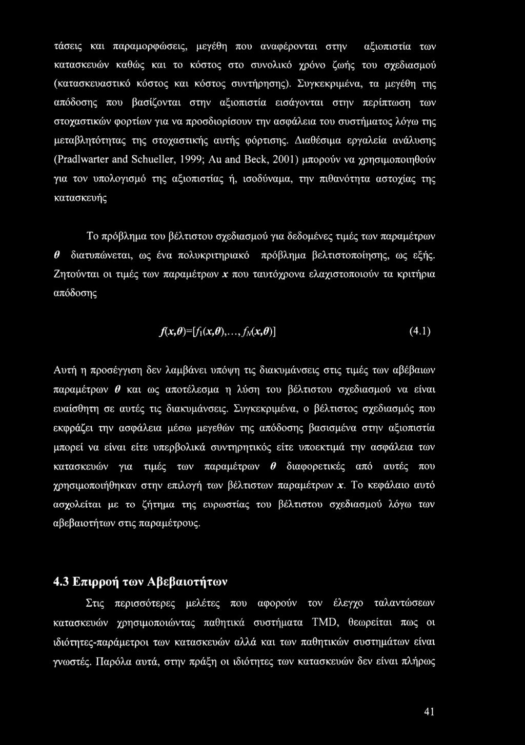 στοχαστικής αυτής φόρτισης.