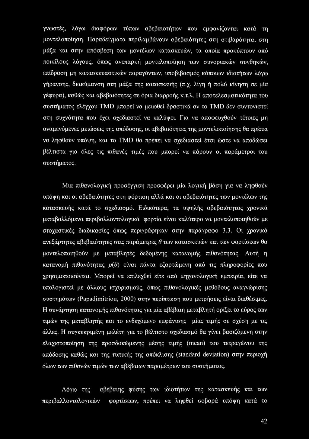 συνθηκών, επίδραση μη κατασκευαστικών παραγόντων, υποβιβασμός κάποιων ιδιοτήτων λόγω γήρανσης, διακύμανση στη μάζα της κατασκευής (π.χ.