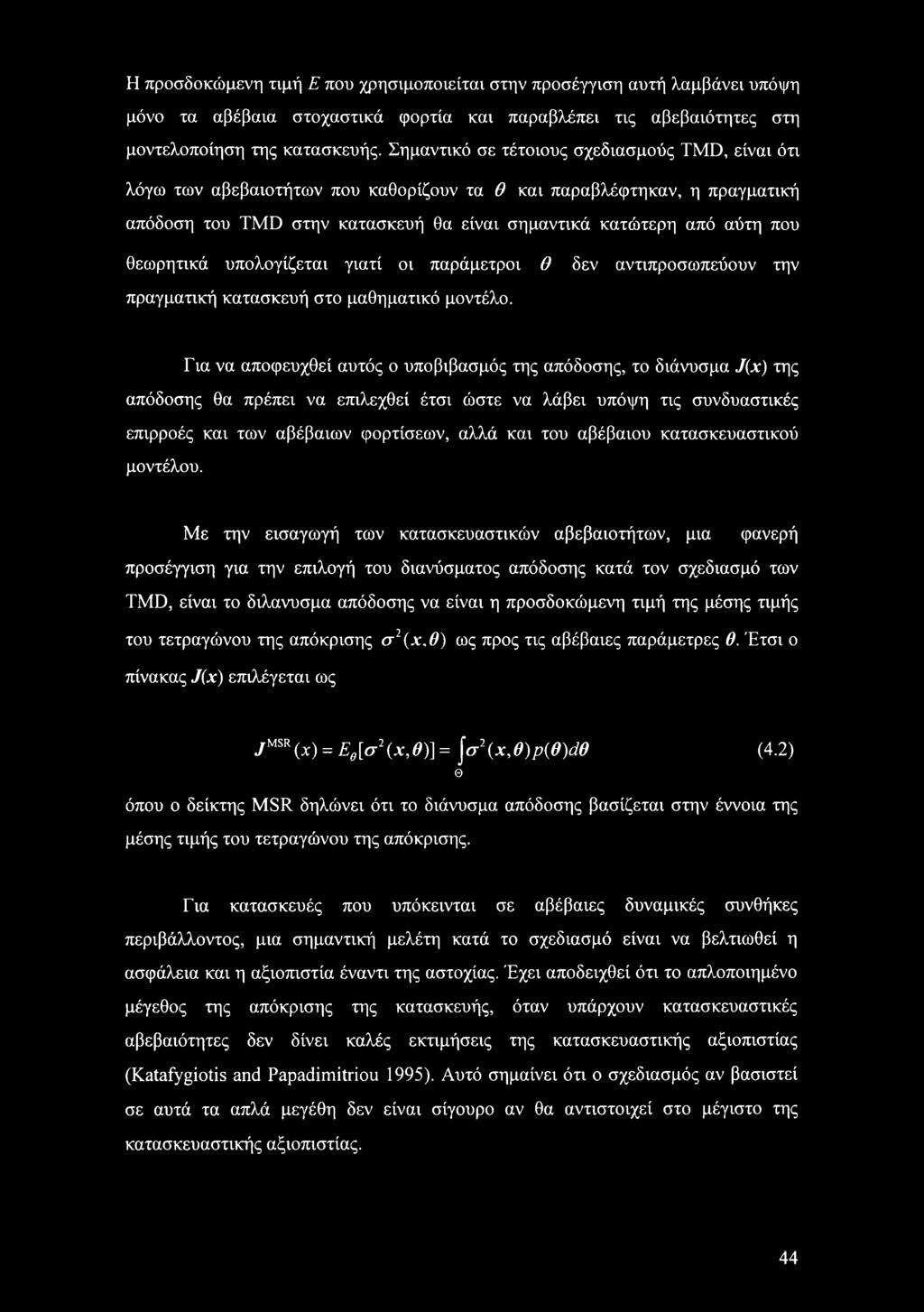 θεωρητικά υπολογίζεται γιατί οι παράμετροι θ δεν αντιπροσωπεύουν την πραγματική κατασκευή στο μαθηματικό μοντέλο.