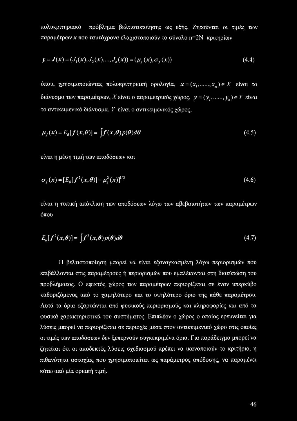 ..,yn)ey είναι το αντικειμενικό διάνυσμα, Υ είναι ο αντικειμενικός χώρος, μ/(,χ) = Εθ[/{χ,Θ)\ = \/(χ,θ)ρ(θ)άθ (4.5) είναι η μέση τιμή των αποδόσεων και σ/ (χ) = [Εθ[/2 (.χ, θ)] - μ) (χ)],/2 (4.