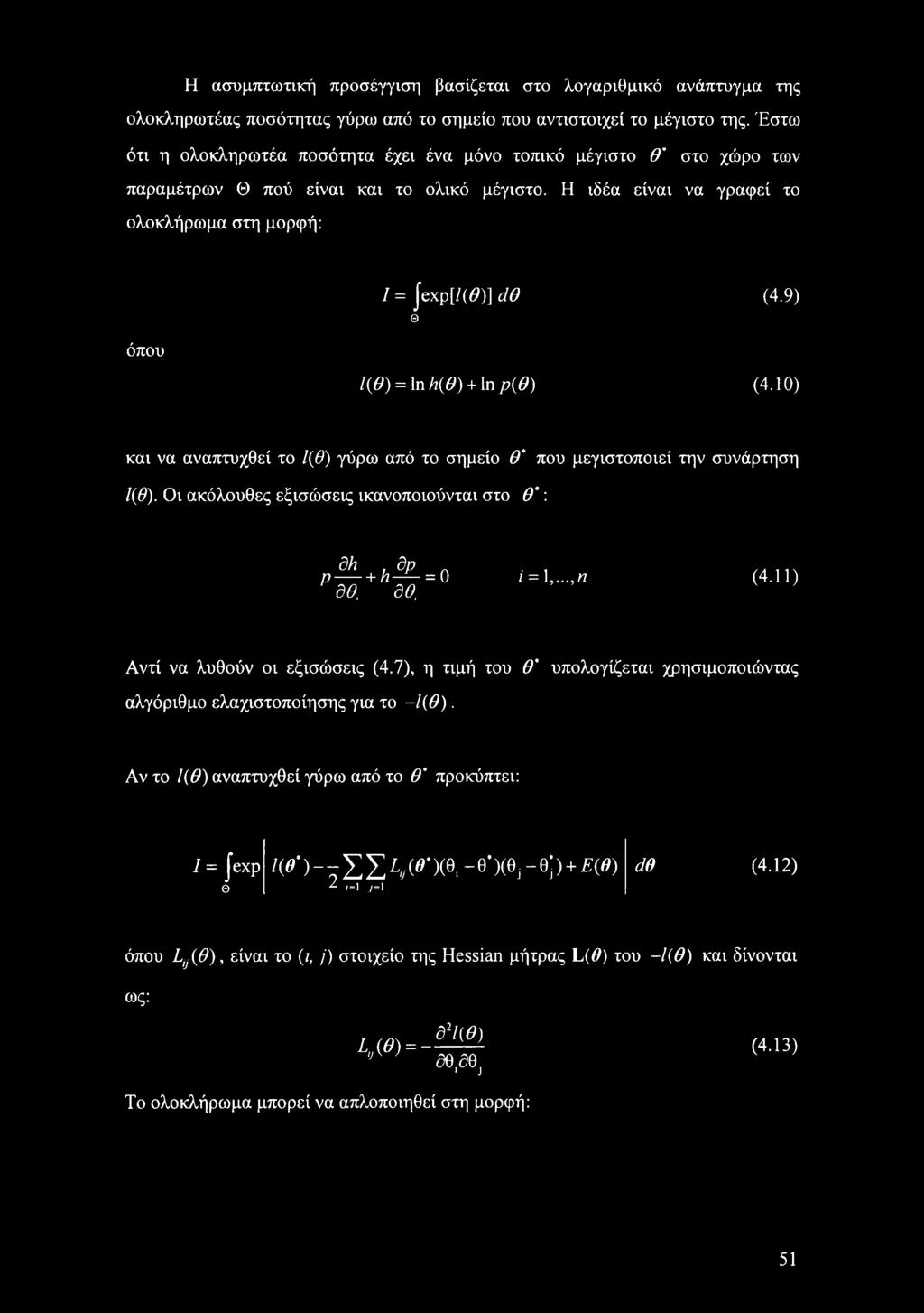 9) Θ όπου 1(θ) = \nh(0) + \n ρ(θ) (4.10) και να αναπτυχθεί το 1(θ) γύρω από το σημείο θ' που μεγιστοποιεί την συνάρτηση 1(θ). Οι ακόλουθες εξισώσεις ικανοποιούνται στο θ': dh δρ ρ-----+ h-i- = 0 δθ.