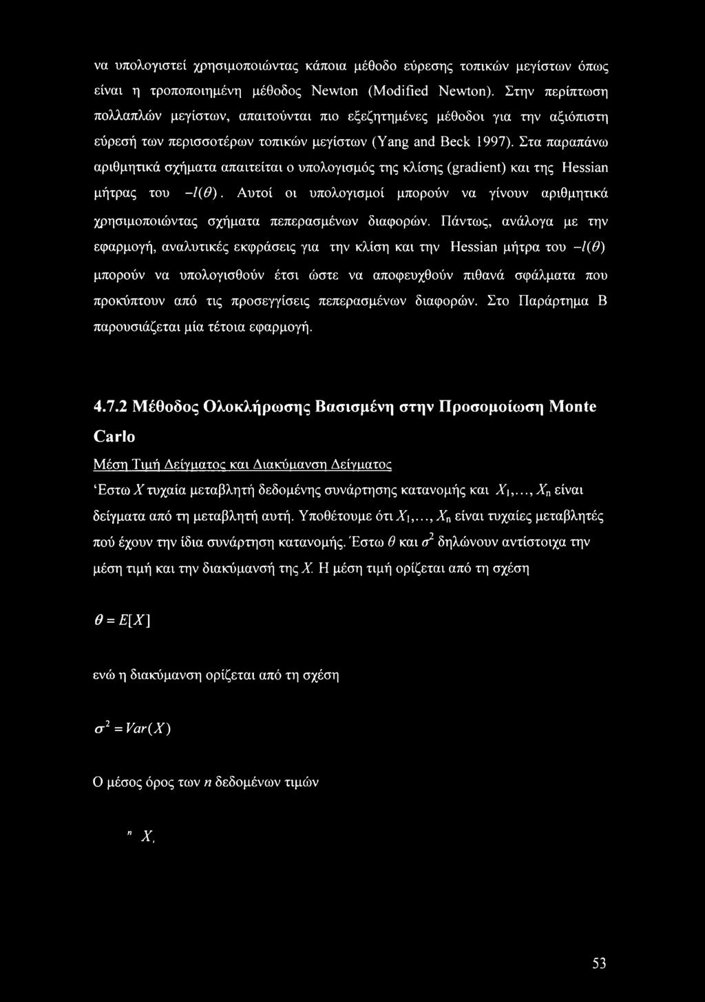 Πάντως, ανάλογα με την εφαρμογή, αναλυτικές εκφράσεις για την κλίση και την Hessian μήτρα του -1(θ) μπορούν να υπολογισθούν έτσι ώστε να αποφευχθούν πιθανά σφάλματα που προκύπτουν από τις