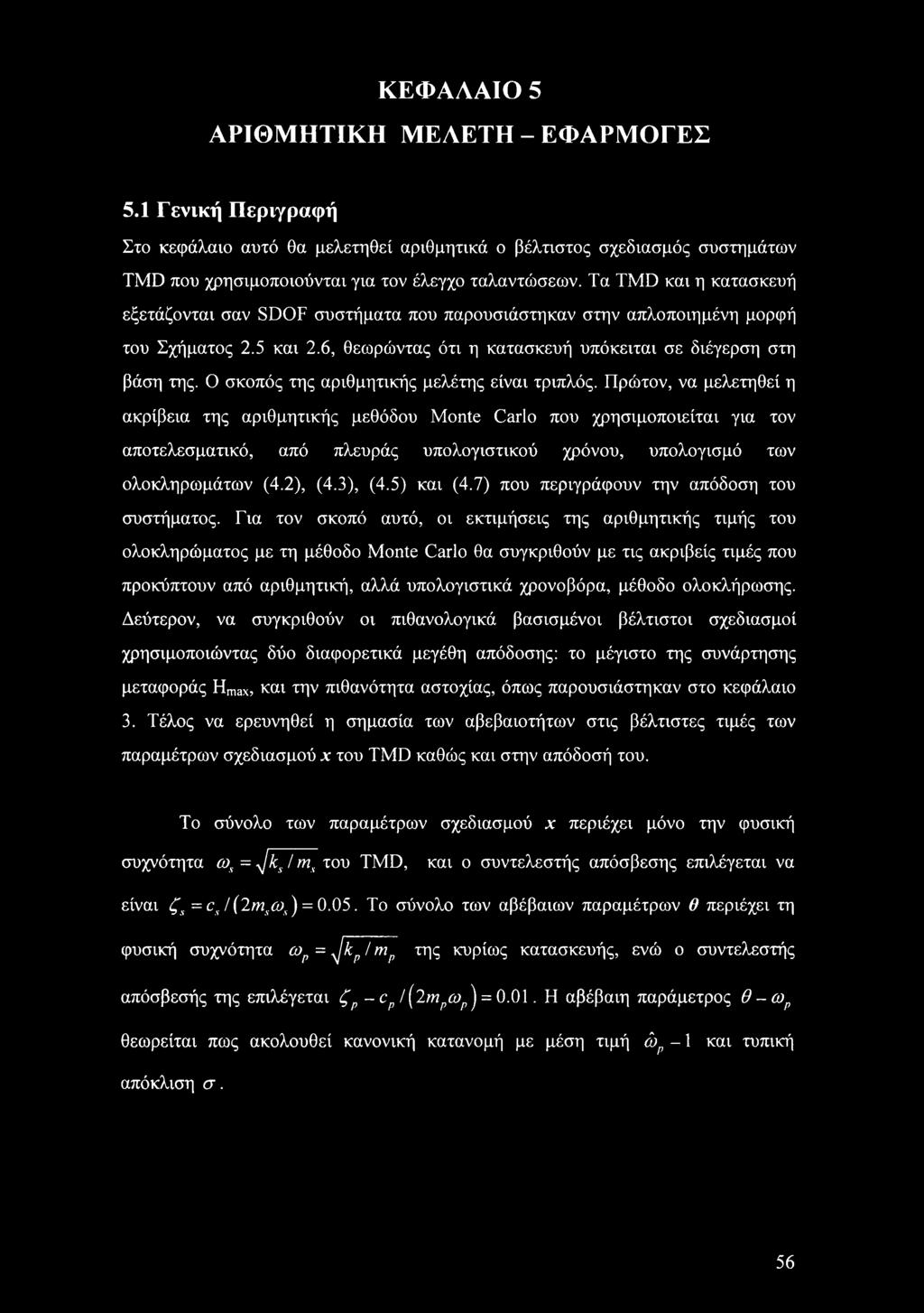 Ο σκοπός της αριθμητικής μελέτης είναι τριπλός.