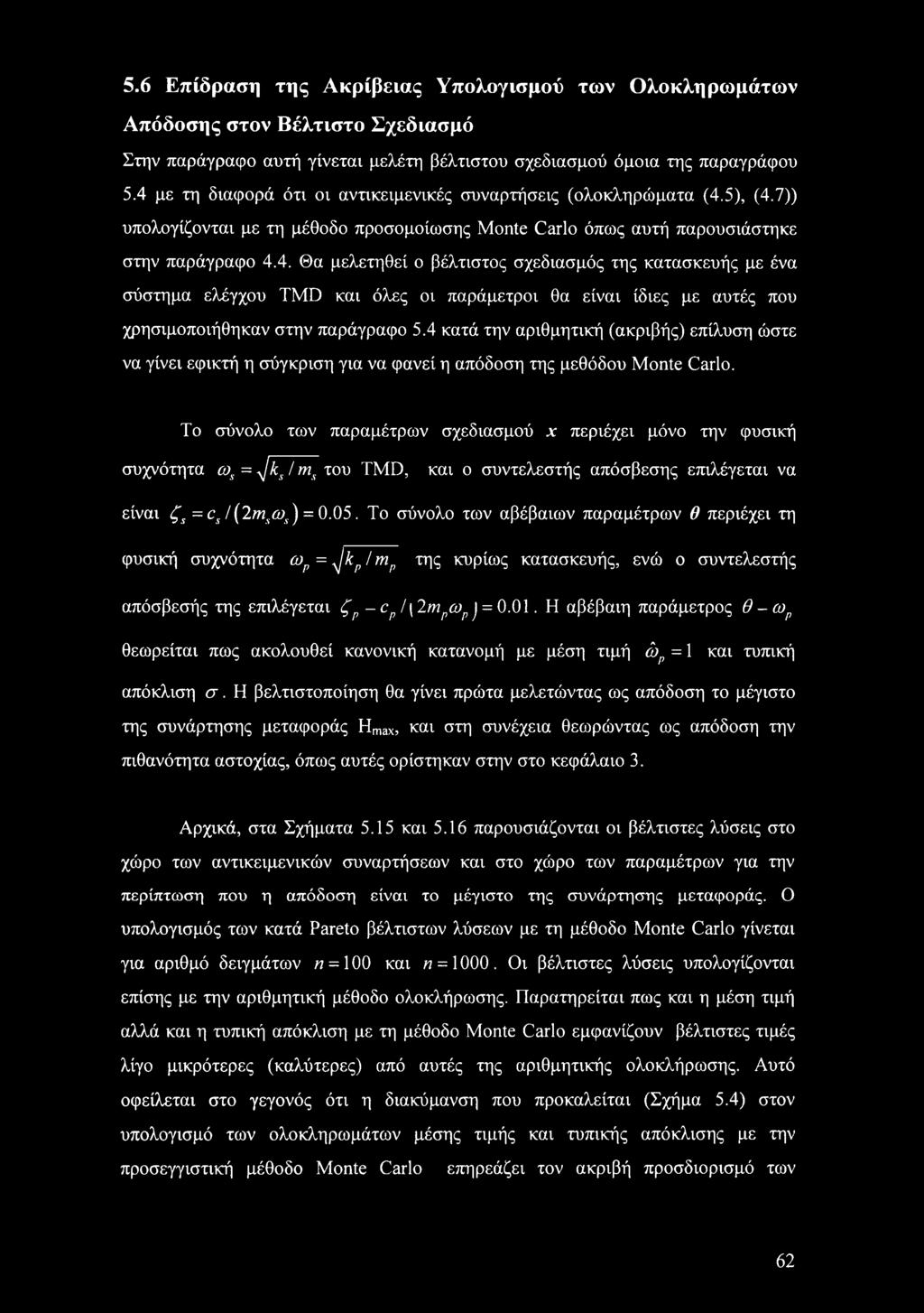 4 κατά την αριθμητική (ακριβής) επίλυση ώστε να γίνει εφικτή η σύγκριση για να φανεί η απόδοση της μεθόδου Monte Carlo.