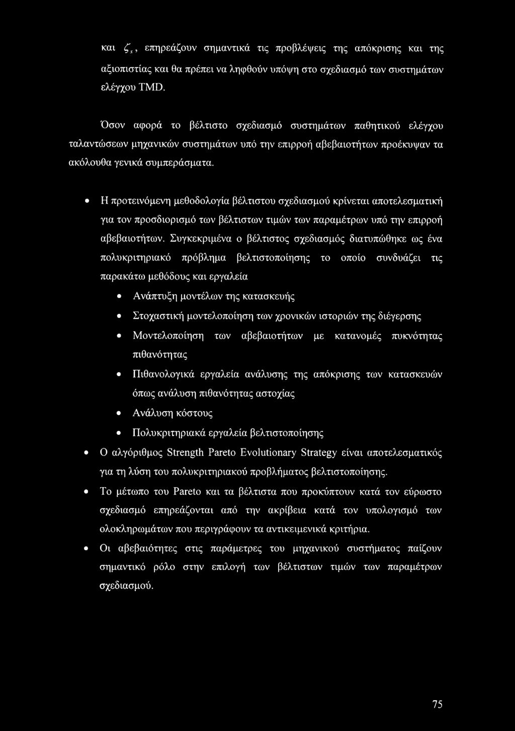 Η προτεινόμενη μεθοδολογία βέλτιστου σχεδιασμού κρίνεται αποτελεσματική για τον προσδιορισμό των βέλτιστων τιμών των παραμέτρων υπό την επιρροή αβεβαιοτήτων.
