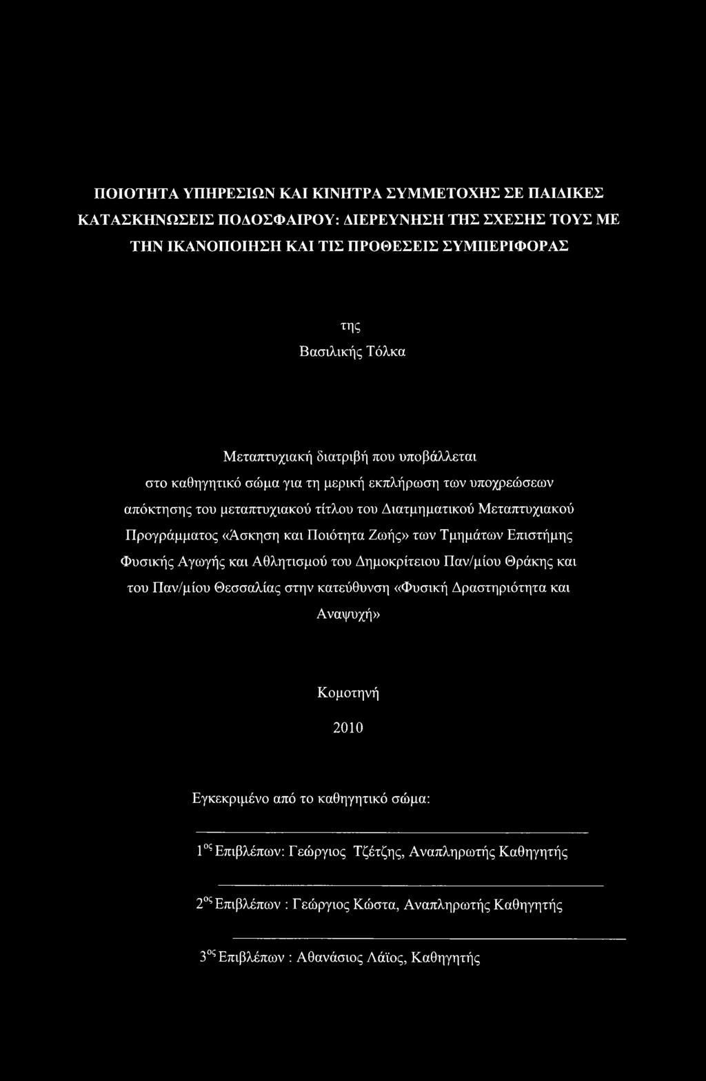 και Ποιότητα Ζωής» των Τμημάτων Επιστήμης Φυσικής Αγωγής και Αθλητισμού του Δημοκρίτειου Παν/μίου Θράκης και του Παν/μίου Θεσσαλίας στην κατεύθυνση «Φυσική Δραστηριότητα και Αναψυχή»