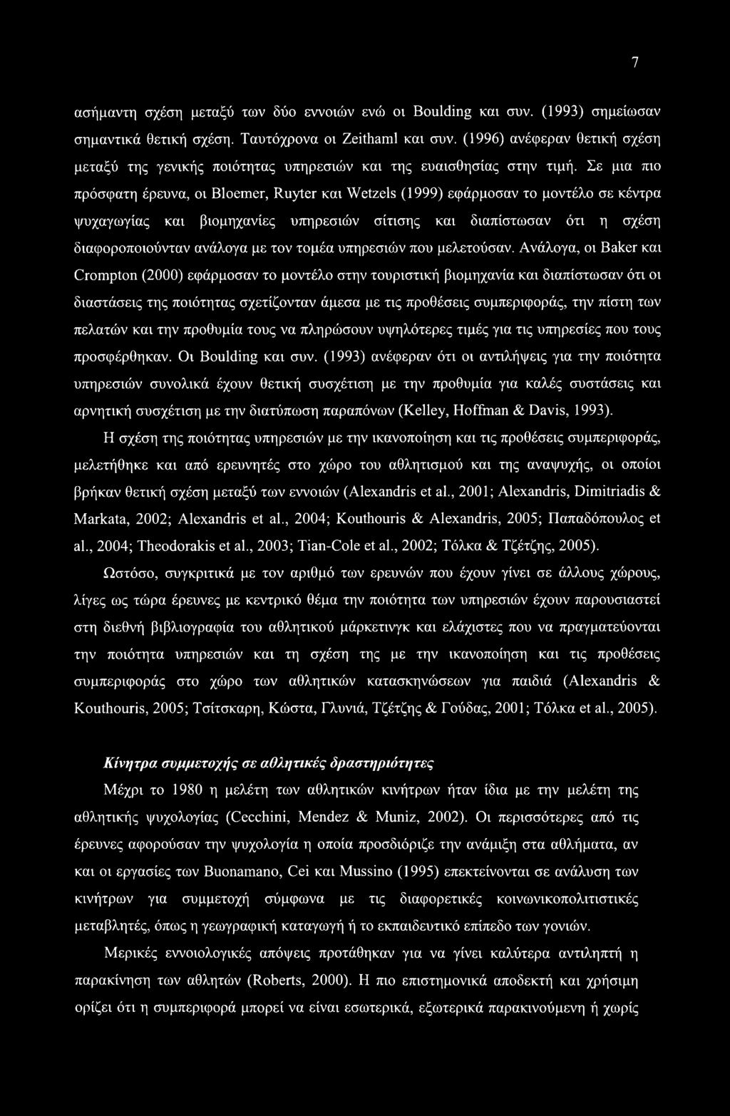 Σε μια πιο πρόσφατη έρευνα, οι Bloemer, Ruyter και Wetzels (1999) εφάρμοσαν το μοντέλο σε κέντρα ψυχαγωγίας και βιομηχανίες υπηρεσιών σίτισης και διαπίστωσαν ότι η σχέση διαφοροποιούνταν ανάλογα με