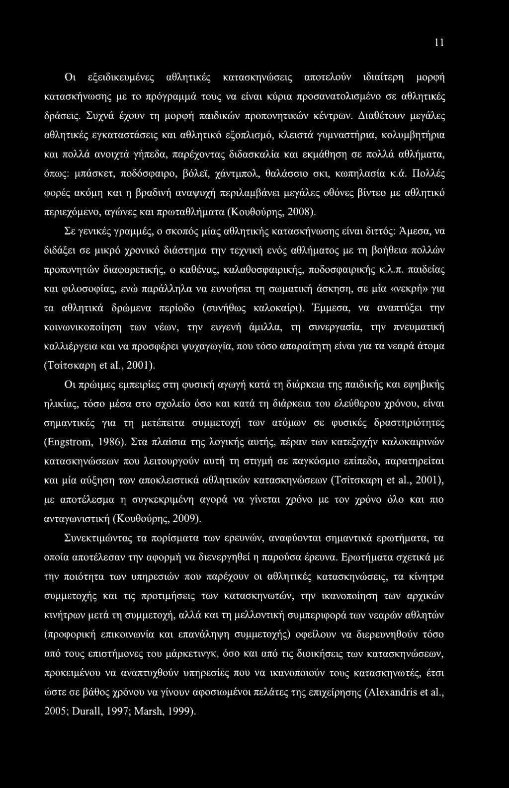 11 Ον εξειδικευμένες αθλητικές κατασκηνώσεις αποτελούν ιδιαίτερη μορφή κατασκήνωσης με το πρόγραμμά τους να είναι κύρια προσανατολισμένο σε αθλητικές δράσεις.