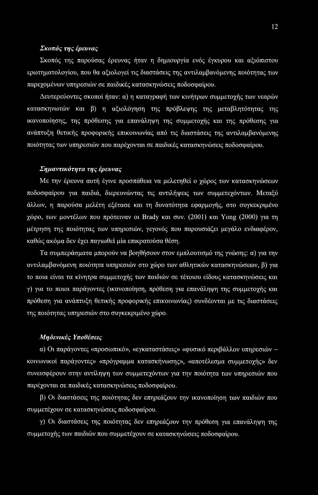 Δευτερεύοντες σκοποί ήταν: α) η καταγραφή των κινήτρων συμμετοχής των νεαρών κατασκηνωτών και β) η αξιολόγηση της πρόβλεψης της μεταβλητότητας της ικανοποίησης, της πρόθεσης για επανάληψη της