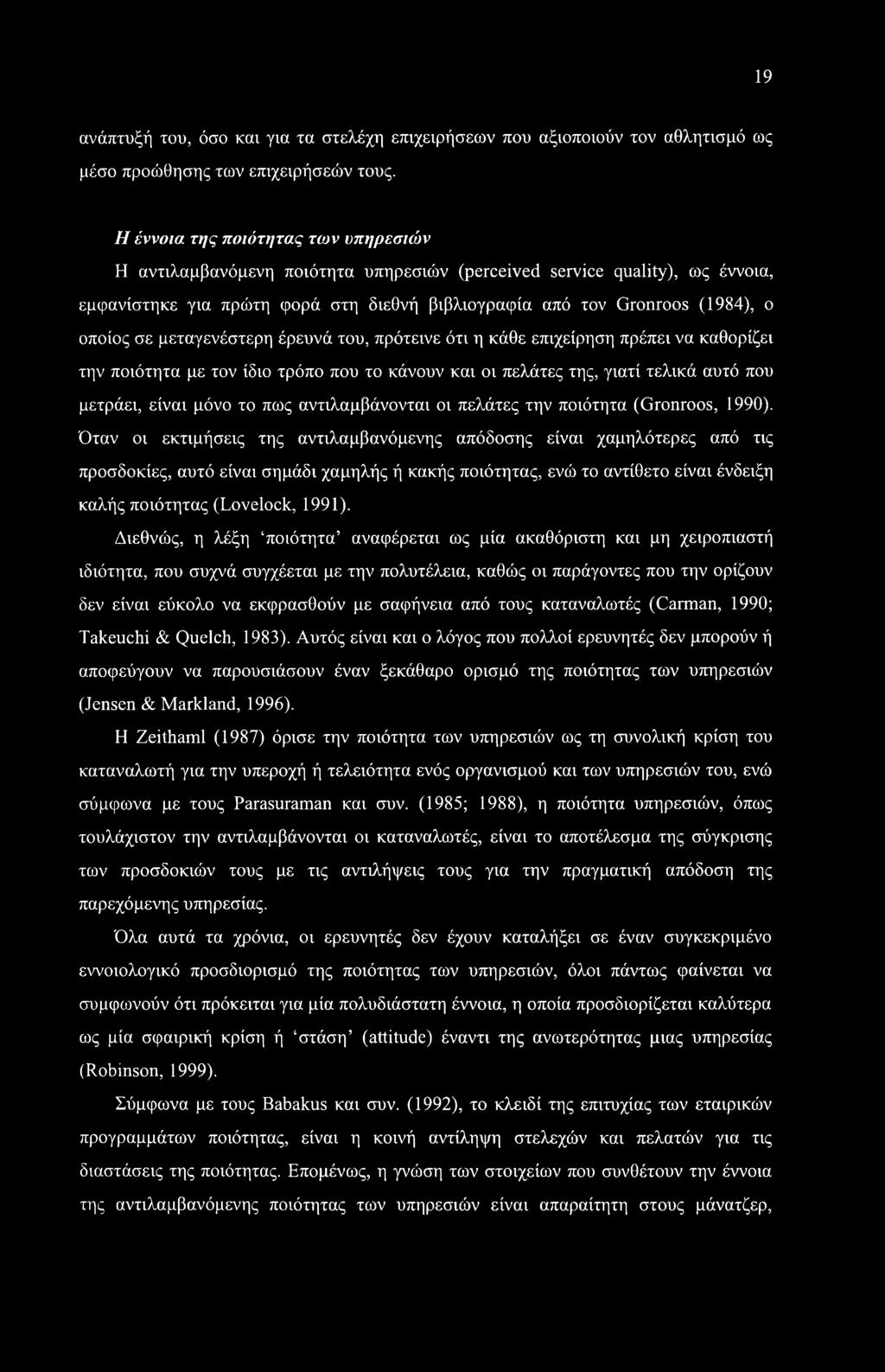 σε μεταγενέστερη έρευνά του, πρότεινε ότι η κάθε επιχείρηση πρέπει να καθορίζει την ποιότητα με τον ίδιο τρόπο που το κάνουν και οι πελάτες της, γιατί τελικά αυτό που μετράει, είναι μόνο το πως