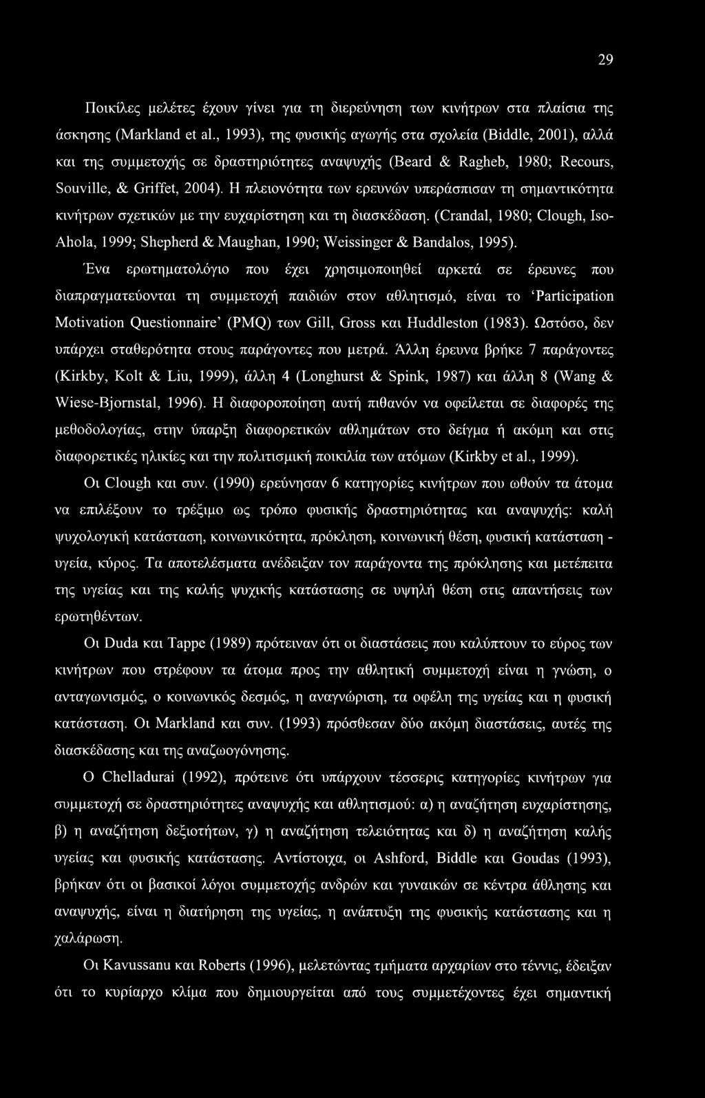 Η πλειονότητα των ερευνών υπεράσπισαν τη σημαντικότητα κινήτρων σχετικών με την ευχαρίστηση και τη διασκέδαση.