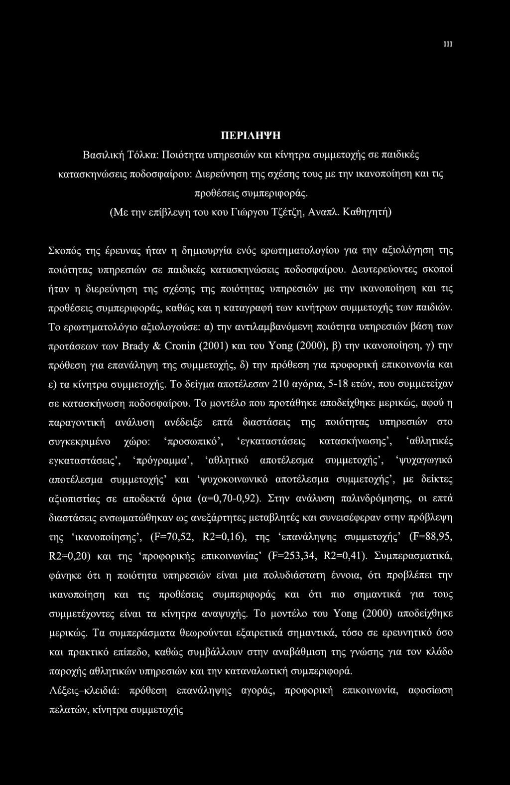 Δευτερεύοντες σκοποί ήταν η διερεύνηση της σχέσης της ποιότητας υπηρεσιών με την ικανοποίηση και τις προθέσεις συμπεριφοράς, καθώς και η καταγραφή των κινήτρων συμμετοχής των παιδιών.