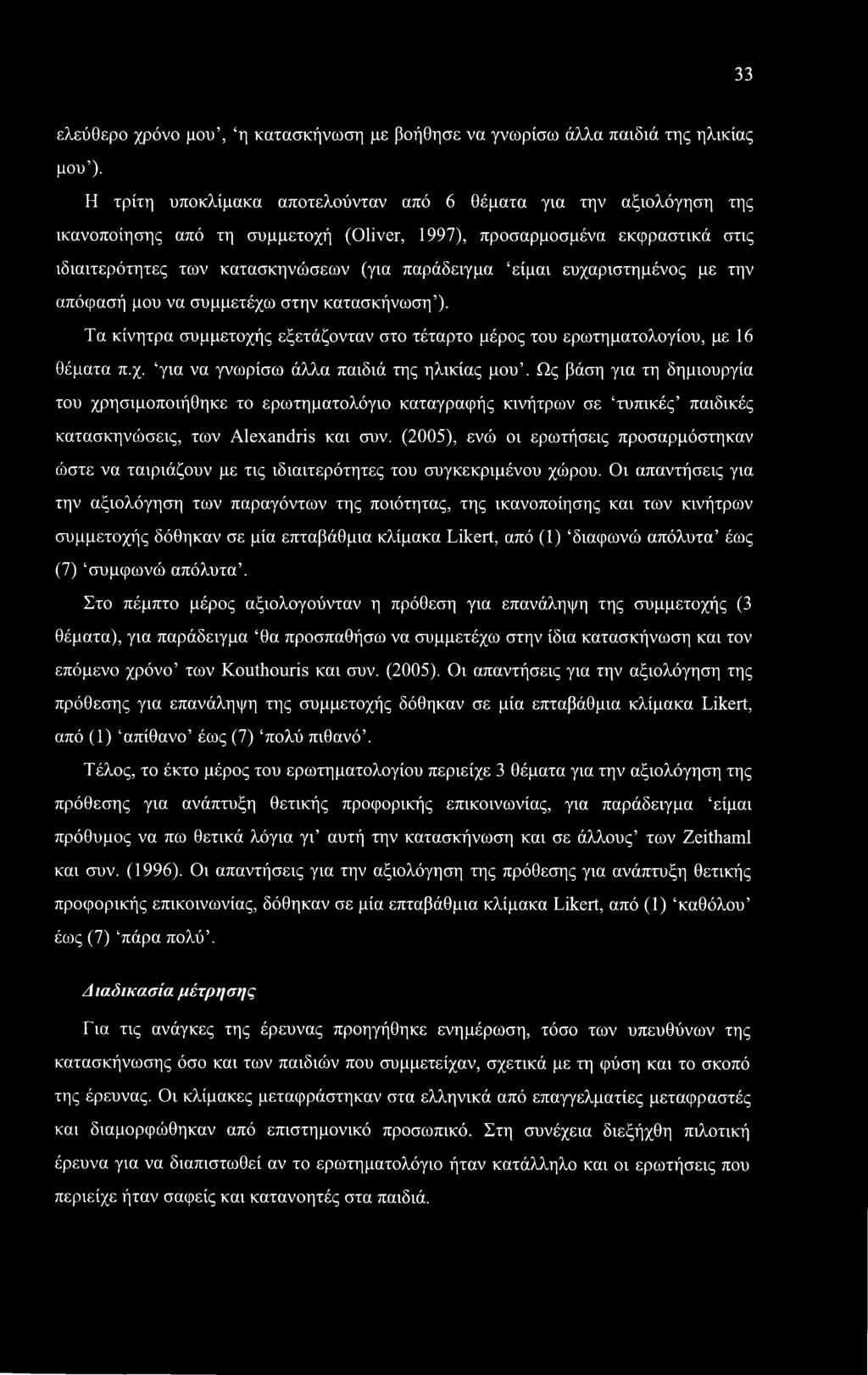 ευχαριστημένος με την απόφασή μου να συμμετέχω στην κατασκήνωση ). Τα κίνητρα συμμετοχής εξετάζονταν στο τέταρτο μέρος του ερωτηματολογίου, με 16 θέματα π.χ. για να γνωρίσω άλλα παιδιά της ηλικίας μου.