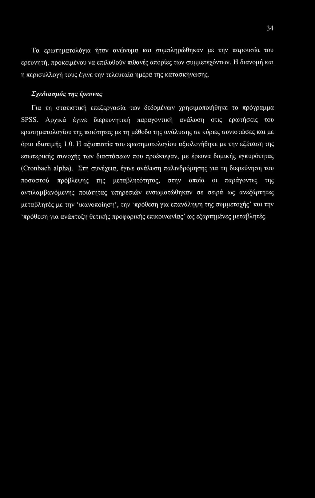 34 Τα ερωτηματολόγια ήταν ανώνυμα και συμπληρώθηκαν με την παρουσία του ερευνητή, προκειμένου να επιλυθούν πιθανές απορίες των συμμετεχόντων.