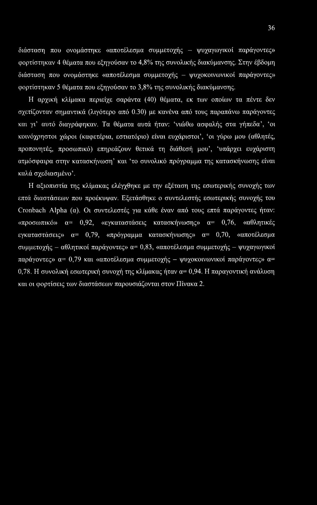 36 διάσταση που ονομάστηκε «αποτέλεσμα συμμετοχής - ψυχαγωγικοί παράγοντες» φορτίστηκαν 4 θέματα που εξηγούσαν το 4,8% της συνολικής διακύμανσης.